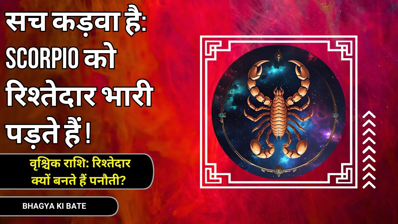 वृश्चिक राशि क्यों रिश्तेदारों से दूर रहती है ?असली वजह जो कोई नहीं बताता | Scorpio Truth