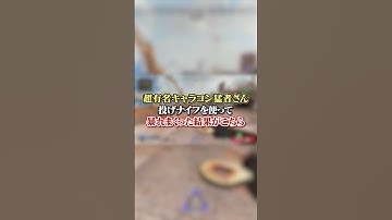 【APEX】超有名キャラコン猛者さん、投げナイフを使って暴れまくった結果がこちらｗｗｗ#apex #apexlegends #fyp #おすすめ #tiktok #ゲーム #shorts
