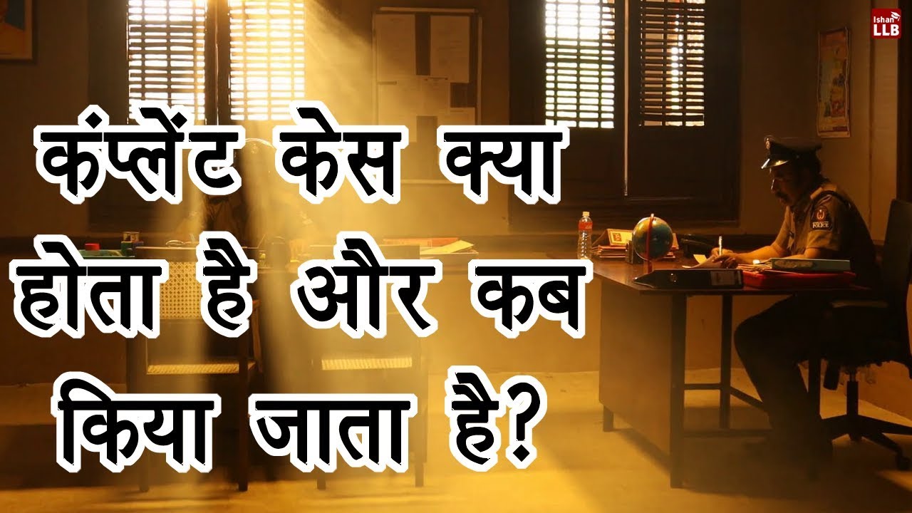 What is complaint case in Hindi? By Ishan YouTube