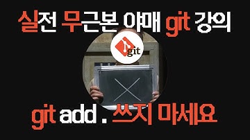 🔍 실전 무근본 야매 Git/GitHub 강의 #2 | Commit을 남겨보자! | git add, git commit