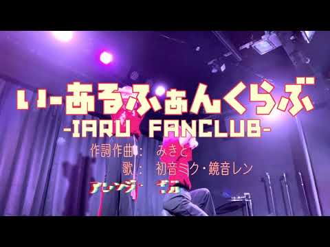 〖もりかな×まなみん〗いーあるふぁんくらぶ踊ってみたLIVE〖Lan:D〗