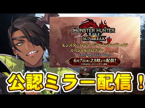 【 公認ミラー配信 】スペシャルプログラムFinal 公認ミラー配信【荒咬オウガ /ホロスターズ】