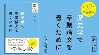 ブックトレイラー『歴史学で卒業論文を書くために』