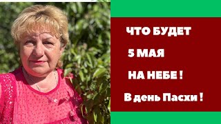 На ПАСХУ САМОЕ СИЛЬНОЕ ЯВЛЕНИЕ БУДЕТ ! Такого еще не было …