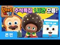 브레드이발소2 | 추석 특집 | 브레드이발소 역대 조회수 TOP 10 | 애니메이션/만화/디저트/animation/cartoon/dessert