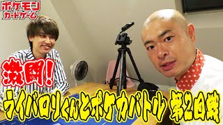 【あばれる君】ライバロリくんとポケカバトル！第2回戦【ポケカ】