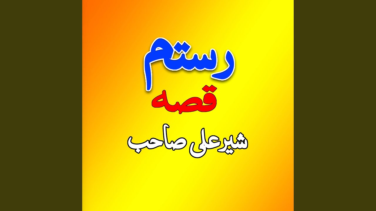 Aow Sandari Sher Ali Sab, Pt. 1