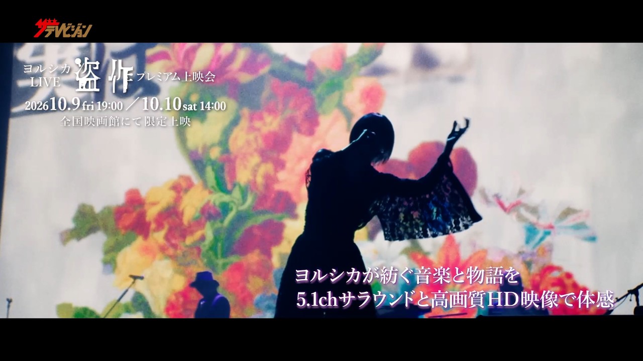 ヨルシカ、ライブ「盗作」上映会が2日間限定で開催！ 『ヨルシカ LIVE