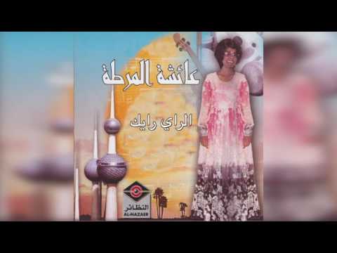من خلال القناة الرسمية لعائشة المرطة شاهد واستمع الكليب الرسمي لاغنية الرأي رأيك 2016 كاملة