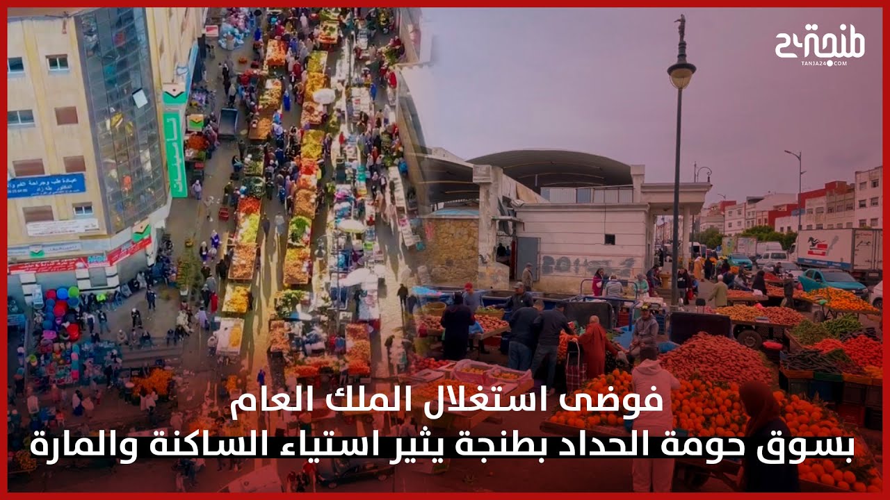 فوضى استغلال الملك العام بسوق حومة الحداد بطنجة يثير استياء الساكنة والمارة