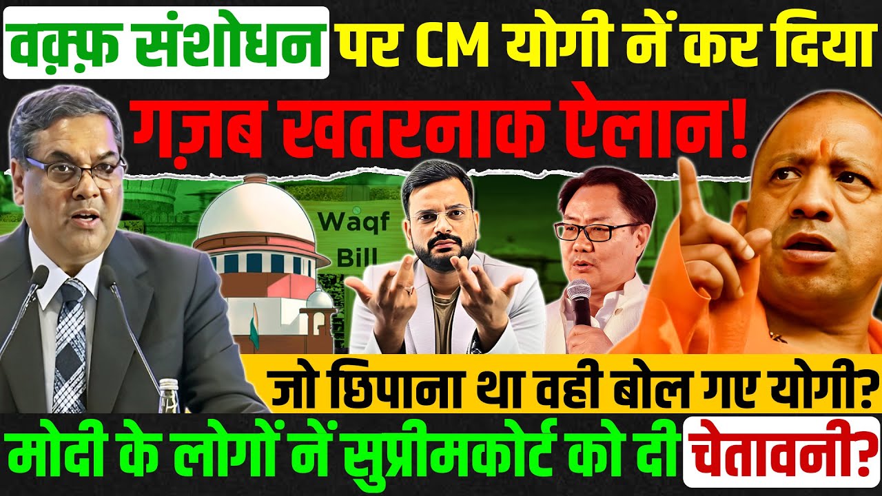 Waqf Amendment Bill को लेकर CM Yogi Adityanath का बड़ा ऐलान! Supreme Court on Waqf