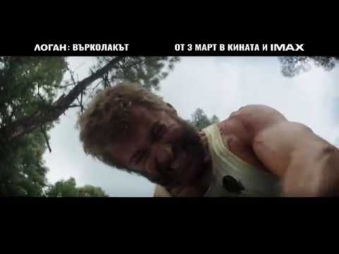 ЛОГАН: Върколакът - ТВ Спот