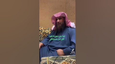 دحيم الحماد ١٤٤٤ ه آية من سورة هود