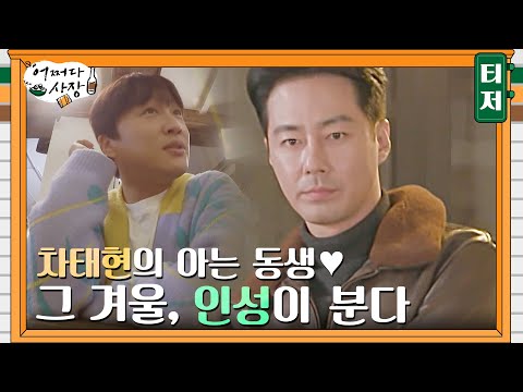 조인성 예능 최초 🏆고.정.출.연🏆 tvN이 이 힘든 일을 해냈습니다!  #어쩌다사장 | Unexpected Business EP.1