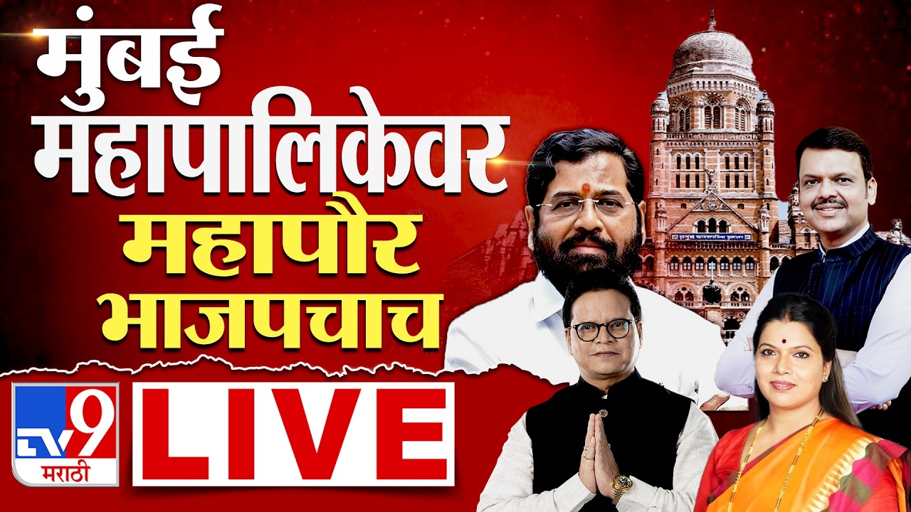 BMC Mayor Election LIVE | Mumbai Mahanagar Palika | Ritu Tawade | Sanjay Ghadi | BJP | Shiv Sena