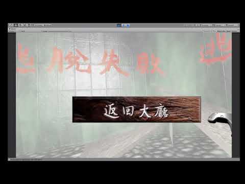 Unity VR 密室逃脫--逃脫失敗