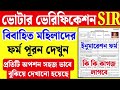 ভুলেও এই ভুল করবেন না!❌ভোটার ভেরিফিকেশন ফর্ম পূরণের সহজ উপায় দেখুন | Voter Verification Form Fill Up