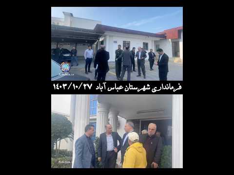 اولین سفر دکتر مهدی یونسی استاندار مازندران به شهرستان عباس آباد