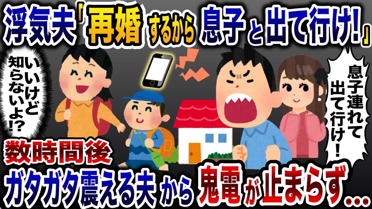 再婚する浮気相手と帰宅した夫「息子連れて出て行け！」→私と息子を追い出した夫がたった1日で全てを失うことに…www【2ch修羅場スレ・ゆっくり解説】