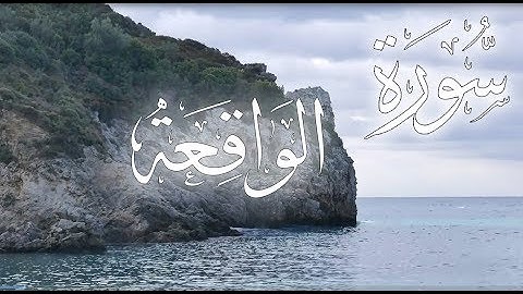 سورة الواقعة بصوت الشيخ فارس رفعان (Fares Reffan (Surat alwaqia