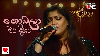 Video-Miniaturansicht von „RAINI - (Live) NOBALA (නොබලා මා දිහා ) @Naada Yaathra (නාද යාත්‍රා)“