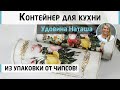 Превращаем упаковку от чипсов в украшение кухни! Декор контейнера для хранения. МК Наташи Удовиной.