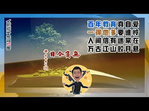 名校不归⑤ 如何速成真·学霸父母？最霸的爱乃最柔的心！#张一得真相| 改文天祥《罹狴犴有感而赋》(20210329 第313期)