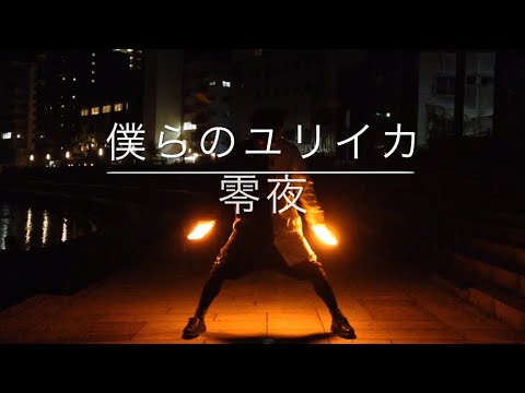 【技連】零夜さんかっこよかった