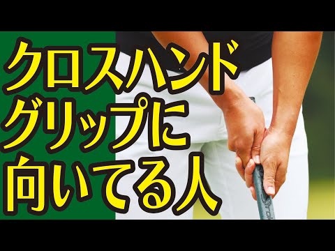 握りを逆にしてバランス改善 松山英樹契約コーチ目澤秀憲 ゴルフレッスン 2　クロスハンドグリップのパット golf Swing lesson Hideki Matsuyama's coach