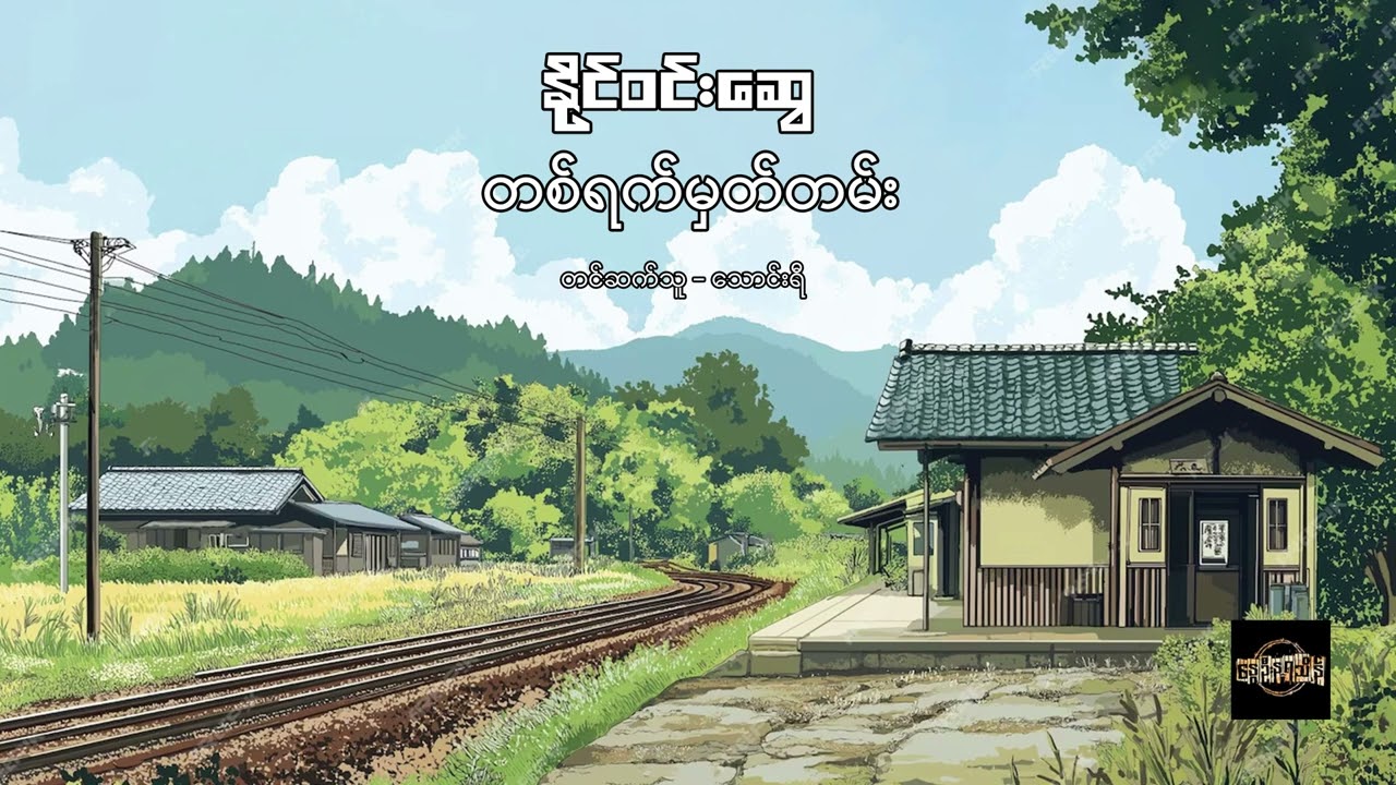 တစ်ရက်မှတ်တမ်း - နိုင်ဝင်းဆွေ