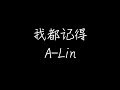 A Lin 我都记得 动态歌词 A Lin 我都记得 动态歌词
