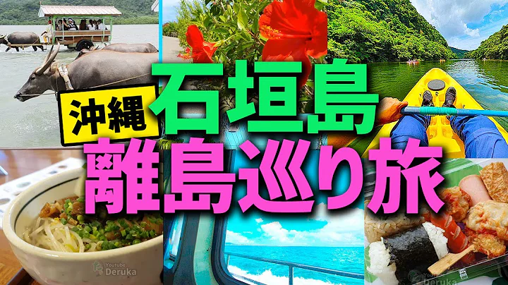 [中文字幕] Yaeyama Island Tour in Okinawa! - 天天要闻