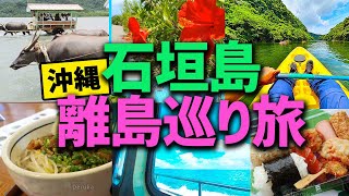 沖縄の石垣島の離島巡り旅！各離島のおすすめグルメや観光スポットのまとめ  Yaeyama Islands Tour in Okinawa