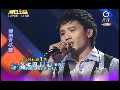 明日之星0414日#181集-國語資格賽孫培恩演唱用情