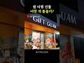 괌 여행 선물 어떤 게 좋을까 #shorts