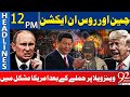 China &amp; Russia in Action | U.S in Trouble After Attacking Venezuela | 12 PM Headlines | 92NewsHD