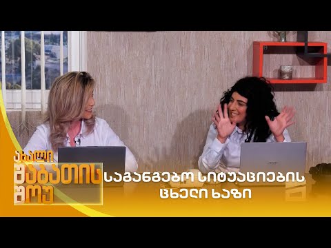 საგანგებო სიტუაციების ცხელი ხაზი | ახალი შაბათის შოუ