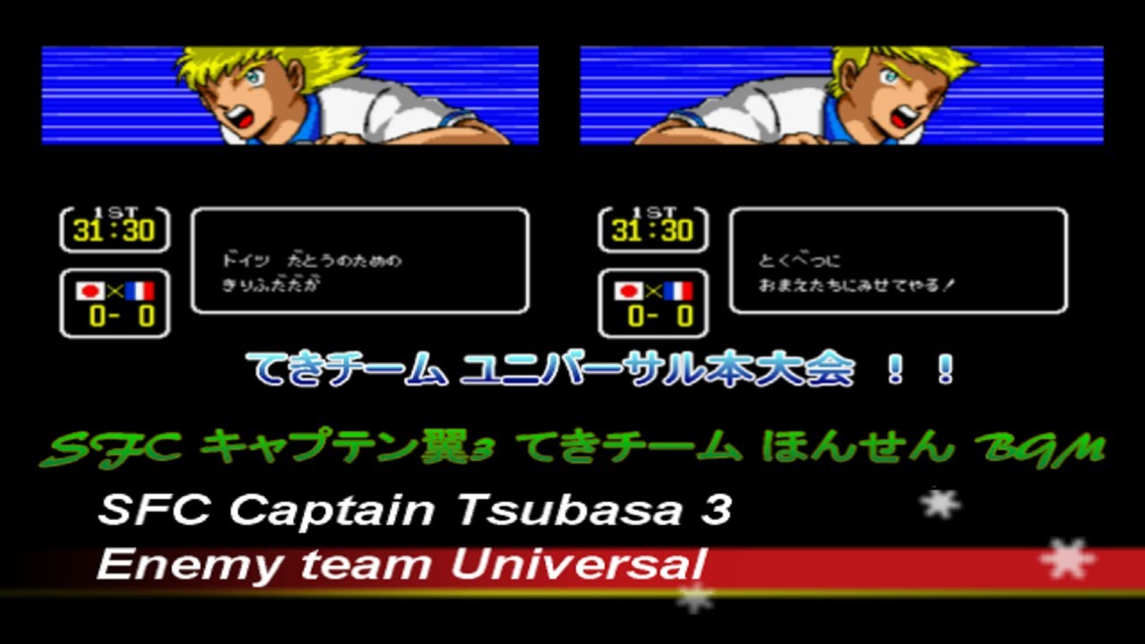 Sfc キャプテン翼3 てきチームほんせん Bgm シーン Captain Tsubasa 3 Bgm Game Music Enemy Team Universal Majid Oliver Youtube