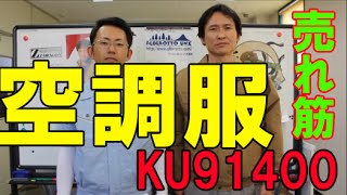 空調服KU91400 サンエス　ファン付き作業服