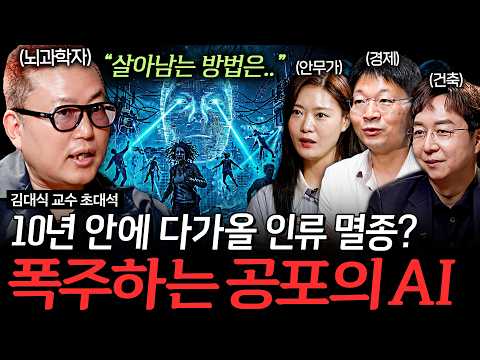 통제 불가능한 AI가 인류에게 가져올 미래 (3시간 특집)