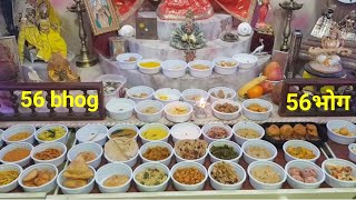 56 Bhog | 56 भोग | 56 भोग मे क्या बनाये और क्यो 56 भोग बनाया जाता है | पुरुषोत्तम मास स्पेशल