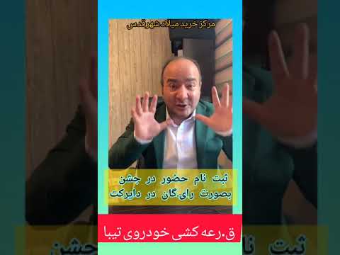 قرعه کشی تیبا در مرکز خرید میلاد