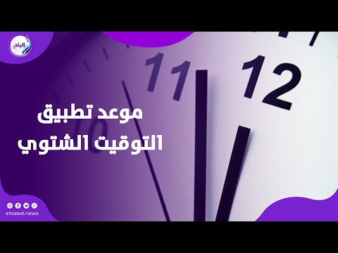 10 ولا 11مساء موعد إغلاق المحلات بعد تطبيق التوقيت الشتوي في مصر 2025
