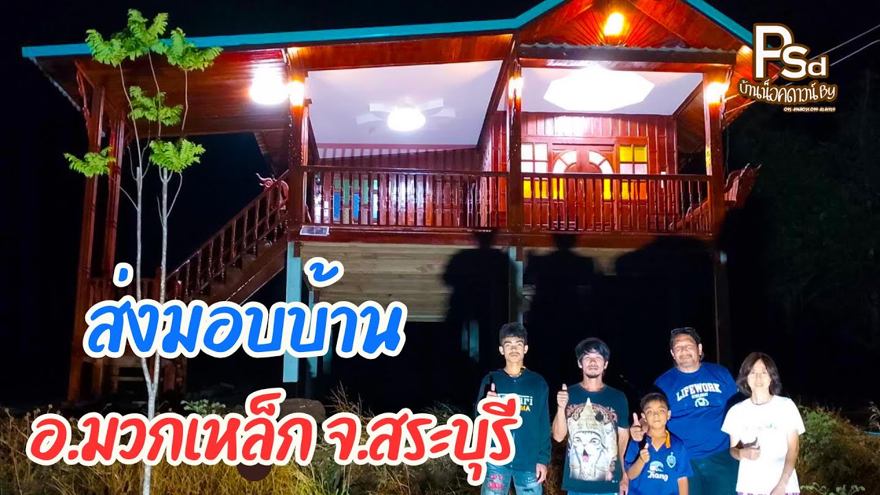 Ep.219 ส่งมอบบ้าน อ.มวกเหล็ก จ.สระบุรี