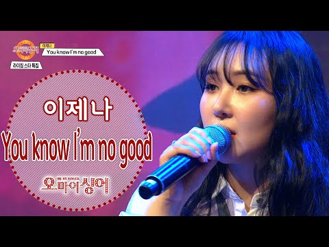 You know I&#39;m no good - 이제나 (오마이싱어 2021.07.01.)