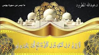 ترنيم خيالي ما تيسر من سورة يونس د.عبدالله المطرود