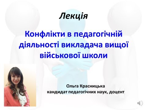 Лекція_Конфлікти в педагогічній діяльності_Ольга Красницька