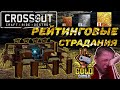 РЕЙТИНГОВЫЕ БОИ В CROSSOUT. ЛИГА ВЫЖИВШИХ В CROSSOUT #CROSSOUT #РейтинговыеБои #ЛигаВыживших