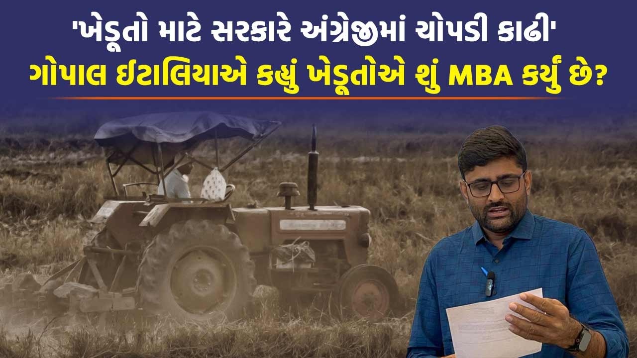 Gopal Italia ને Gujarat Vidhansabha માં મળ્યો કડવી જલેબી જેવો જવાબ | Farmer News