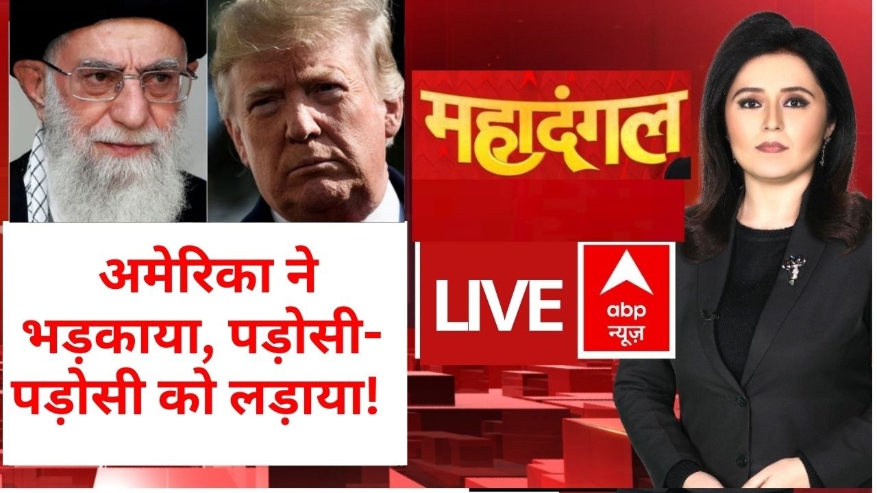 Mahadangal LIVE: अमेरिका ने भड़काया, पड़ोसी-पड़ोसी को लड़ाया! | Iran Vs US Israel War | ABP News